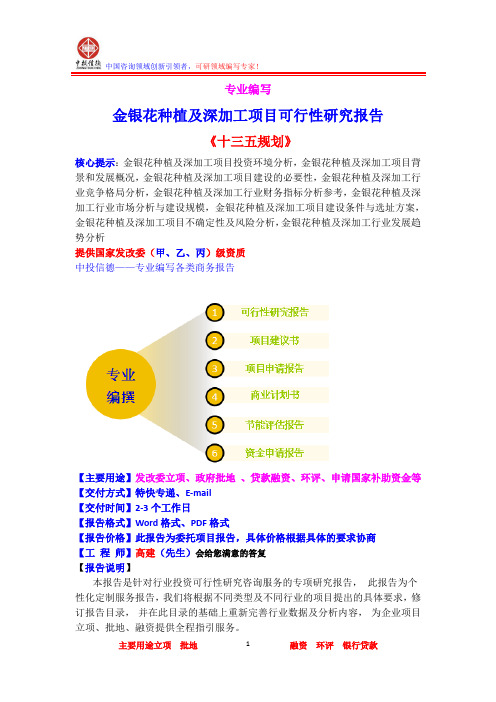 金银花种植及深加工项目可行性研究报告