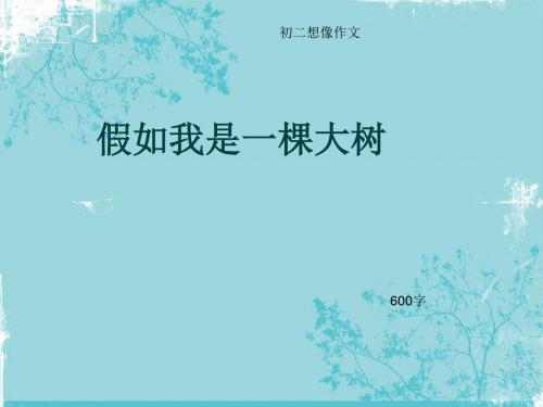 初二想像作文《假如我是一棵大树》600字(总8页PPT)