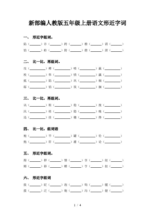 新部编人教版五年级上册语文形近字词