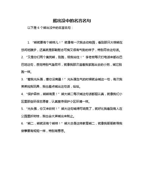 熊出没中的名言名句