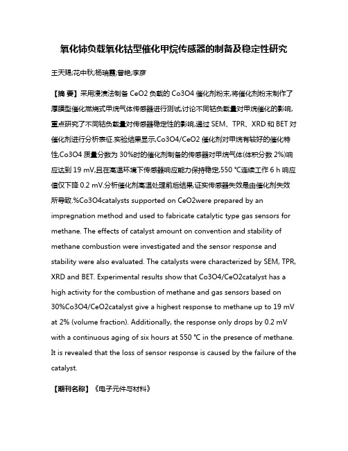 氧化铈负载氧化钴型催化甲烷传感器的制备及稳定性研究