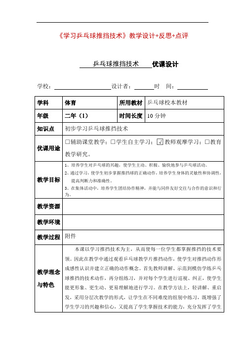 《学习乒乓球推挡技术》教学设计+反思+专家点评