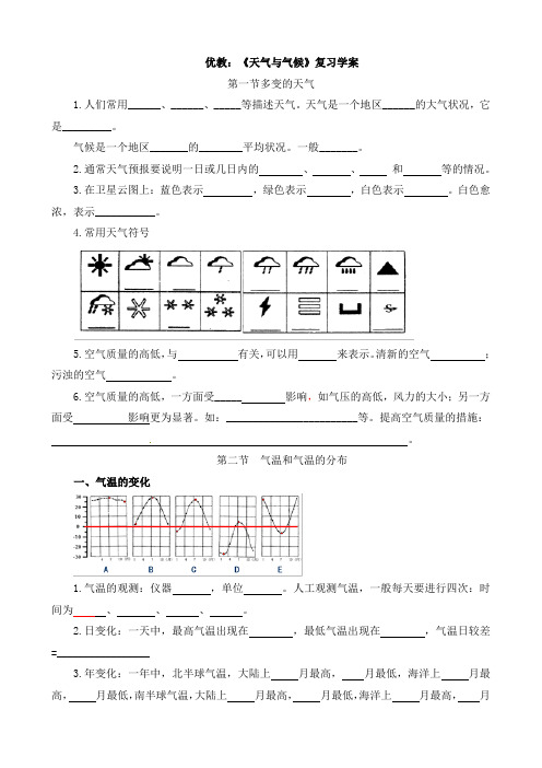 优教：《天气与气候》复习学案