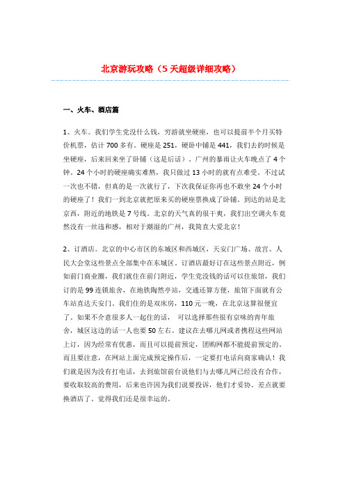 北京游玩攻略(5天超级详细攻略)