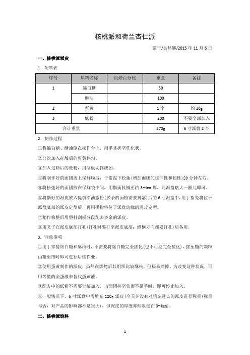 0415核桃派和荷兰杏仁派