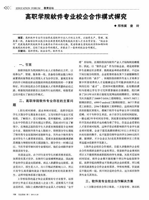 高职学院软件专业校企合作模式探究