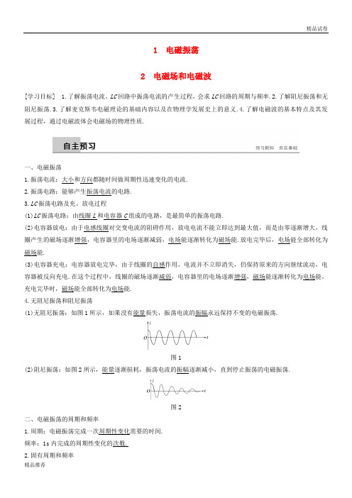 2019版高中物理 第三章 电磁振荡 电磁波 1 电磁振荡 2 电磁场和电磁波学案 教科版选修3-4