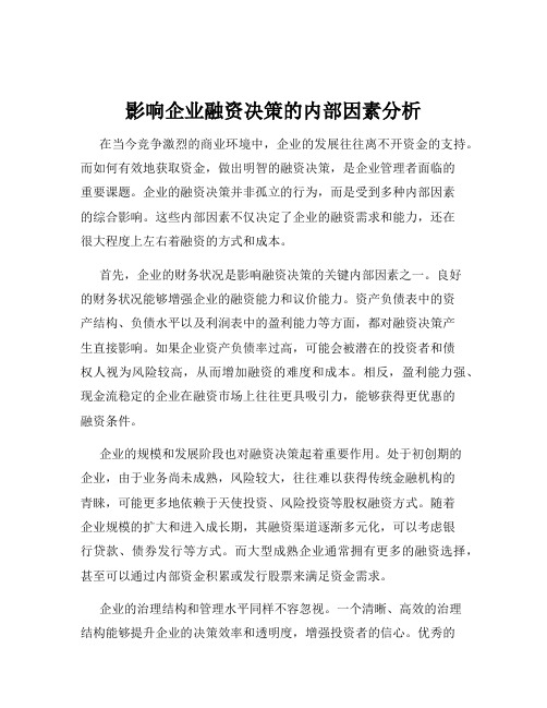 影响企业融资决策的内部因素分析