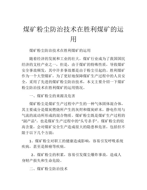 煤矿粉尘防治技术在胜利煤矿的运用