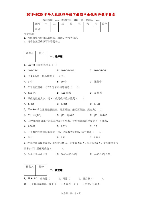 2019-2020学年人教版四年级下册期中全优测评数学B卷--附答案