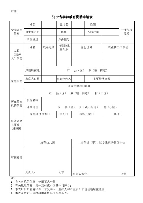 辽宁省学前教育资助申请表