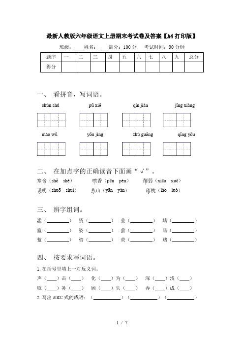 最新人教版六年级语文上册期末考试卷及答案【A4打印版】