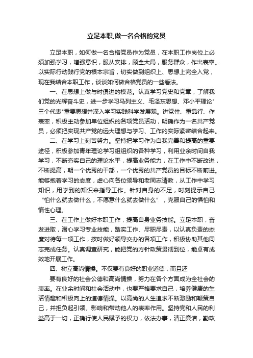 立足本职,做一名合格的党员