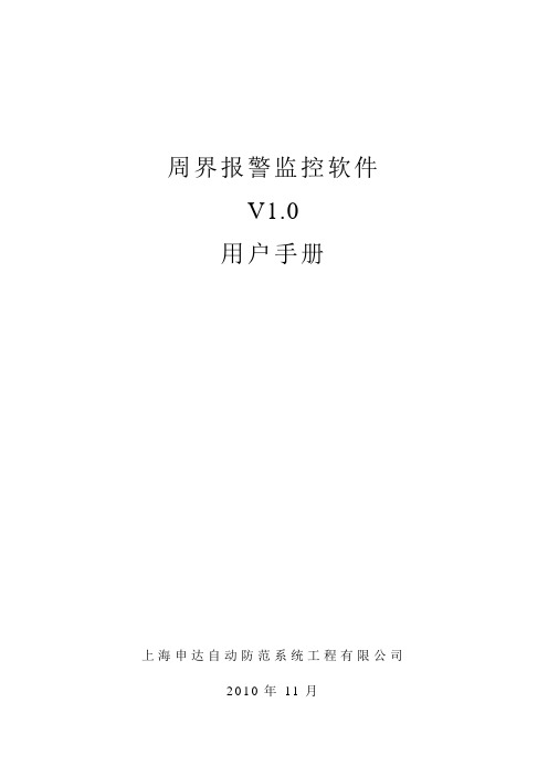 周界报警监控软件V1.0用户手册