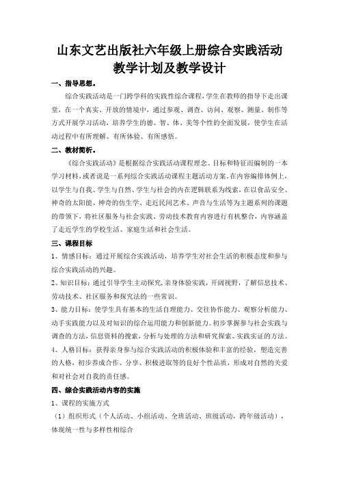 山东文艺出版社六年级上册综合实践活动教学计划及教学设计