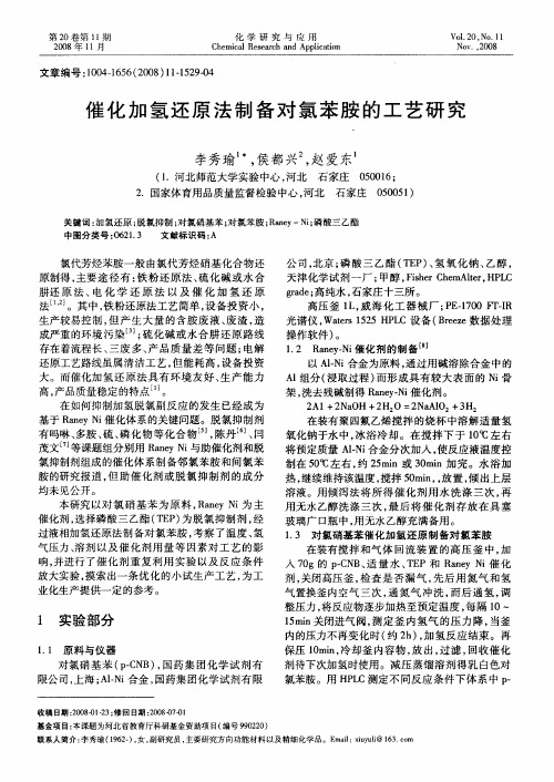 催化加氢还原法制备对氯苯胺的工艺研究