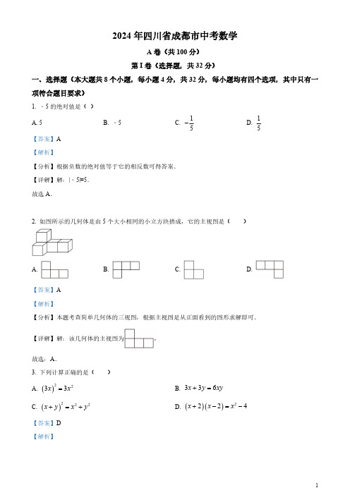 2024年四川省成都市中考数学试题(含答案)