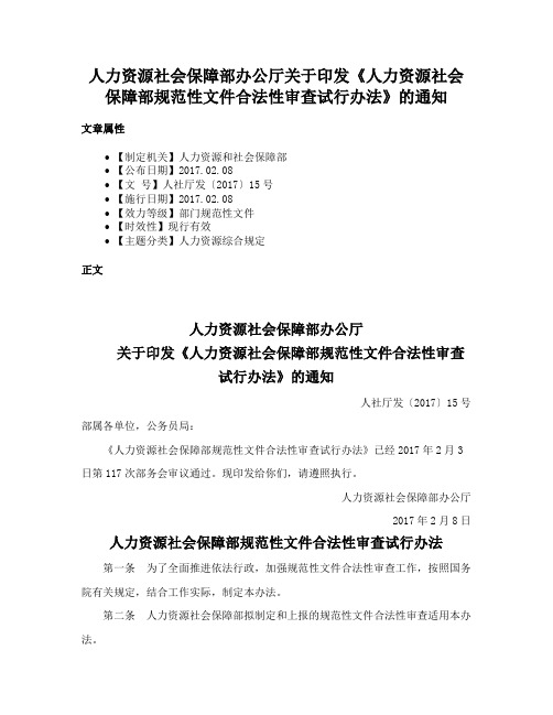 人力资源社会保障部办公厅关于印发《人力资源社会保障部规范性文件合法性审查试行办法》的通知