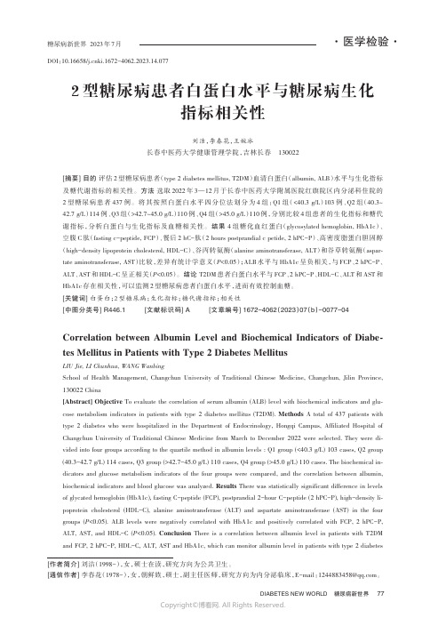 2型糖尿病患者白蛋白水平与糖尿病生化指标相关性