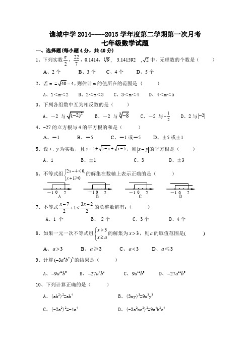 七年级数学下册第一次月考试题