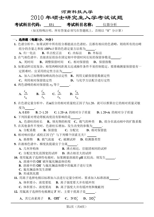 河南科技大学研究生考试仪器分析试题及答案05