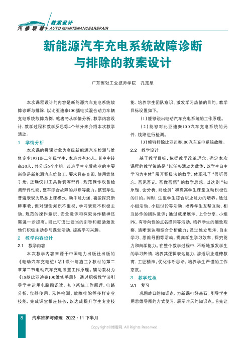 新能源汽车充电系统故障诊断与排除的教案设计