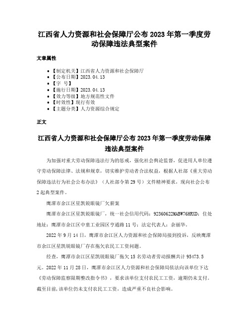 江西省人力资源和社会保障厅公布2023年第一季度劳动保障违法典型案件