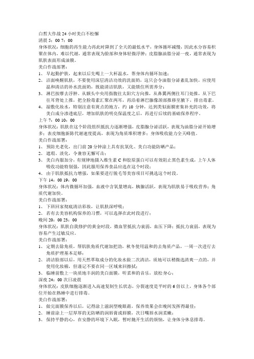 白皙大作战24小时美白不松懈