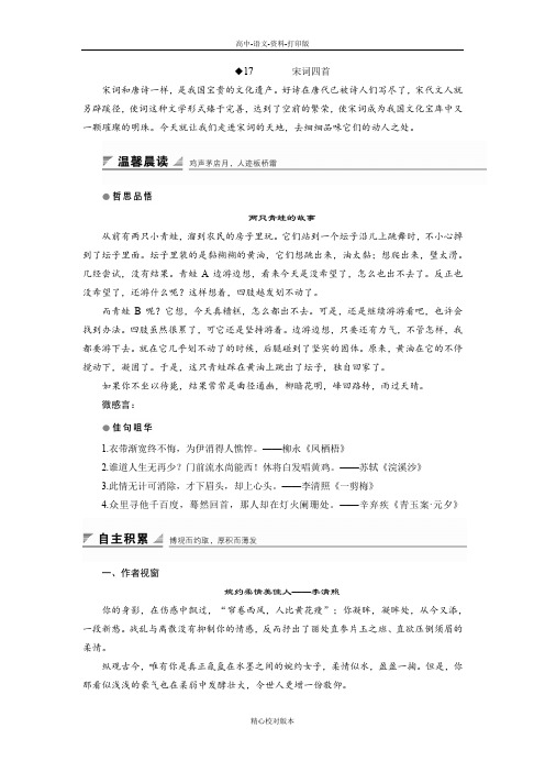 粤教版-语文-高一-创新课堂粤教版必修3 宋词四首 学案2