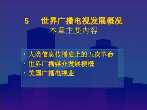 广播电视的发展历史