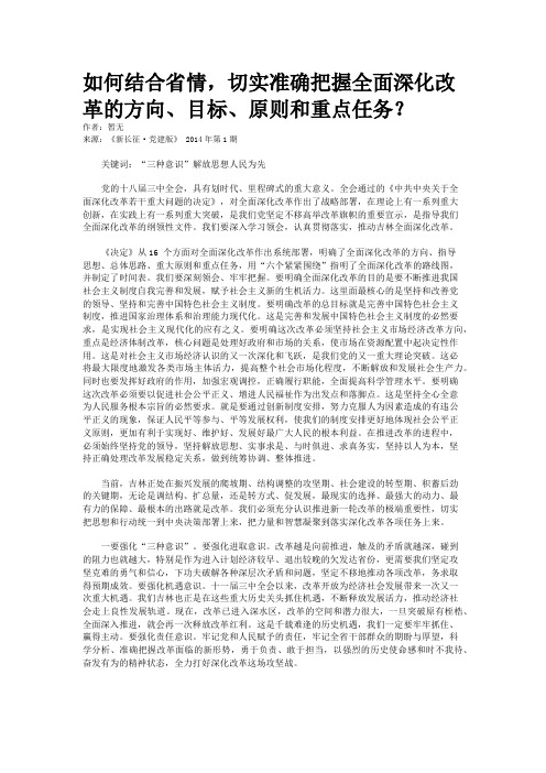 如何结合省情，切实准确把握全面深化改革的方向、目标、原则和重点任务？