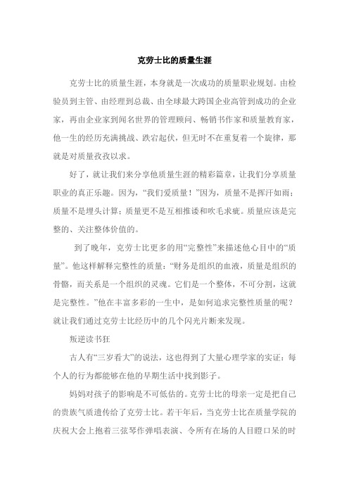 克劳士比的质量生涯