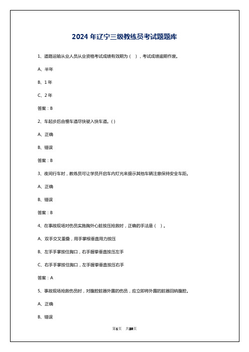 2024年辽宁三级教练员考试题题库