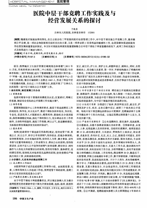 医院中层干部竞聘工作实践及与经营发展关系的探讨