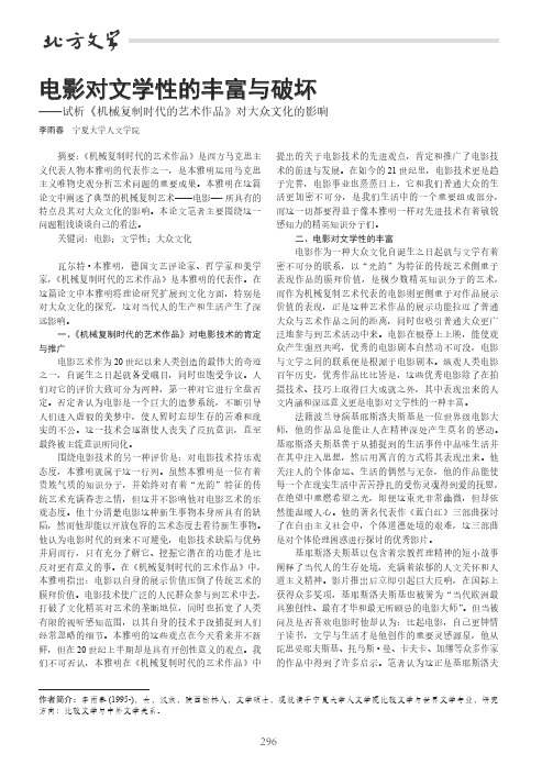 电影对文学性的丰富与破坏——试析《机械复制时代的艺术作品》对