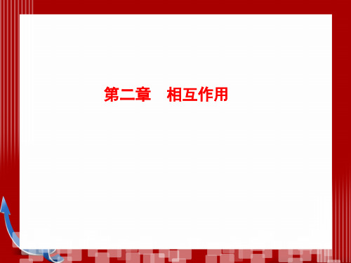 高考物理总复习第一轮：必修1-第2章-相互作用 