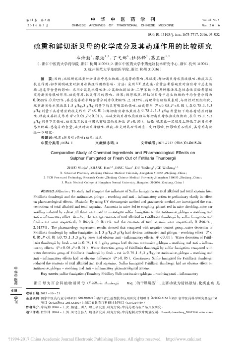 硫熏和鲜切浙贝母的化学成分及其药理作用的比较研究_卓诗勤