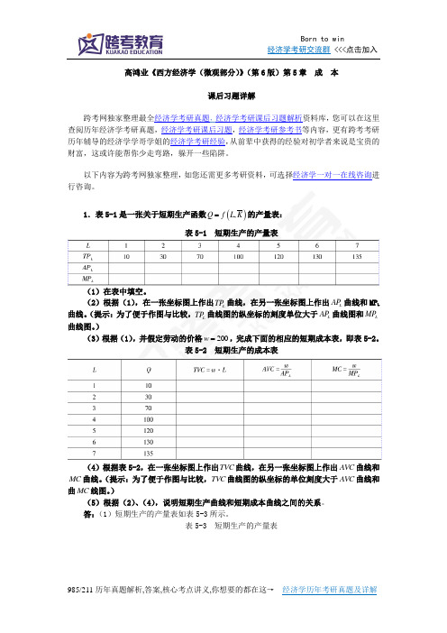 高鸿业《西方经济学(微观部分)》(第6版)课后习题详解(第5章  成本)