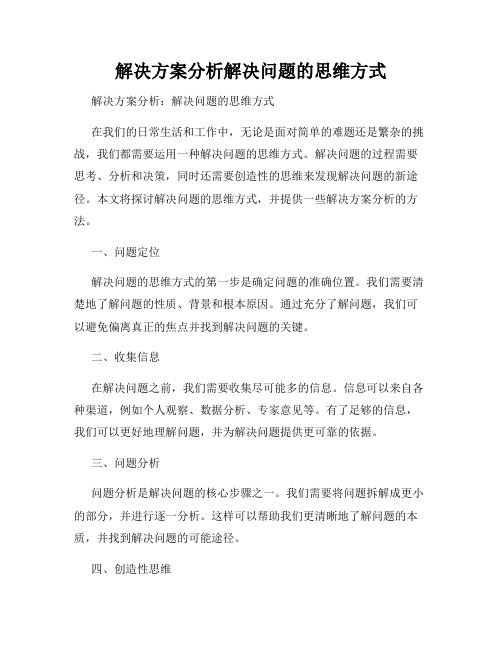 解决方案分析解决问题的思维方式