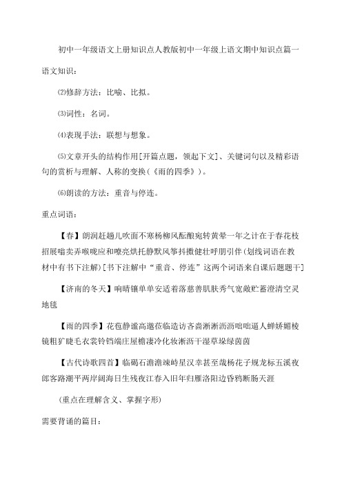 最新初中一年级语文上册知识点人教版初中一年级上语文期中知识点实用