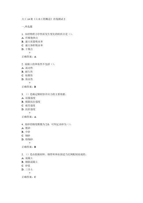 大工14秋《土木工程概论》在线测试2答案