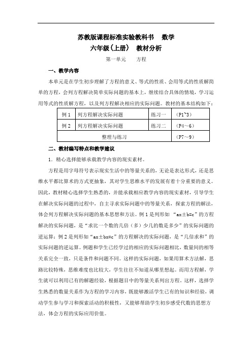 苏教版小学数学六年级上册单元教材分析