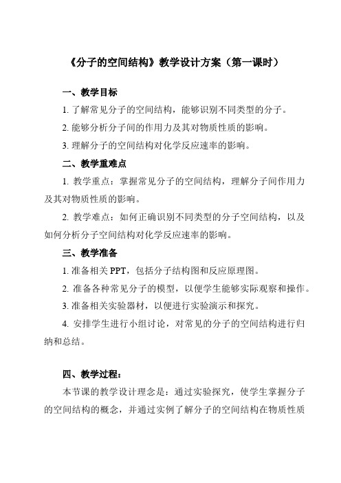 《第二章 第二节 分子的空间结构》教学设计教学反思-2023-2024学年高中化学人教版19选修2