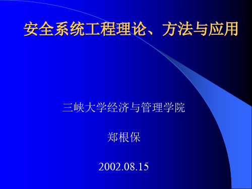 安全系统工程理论、方法与应用