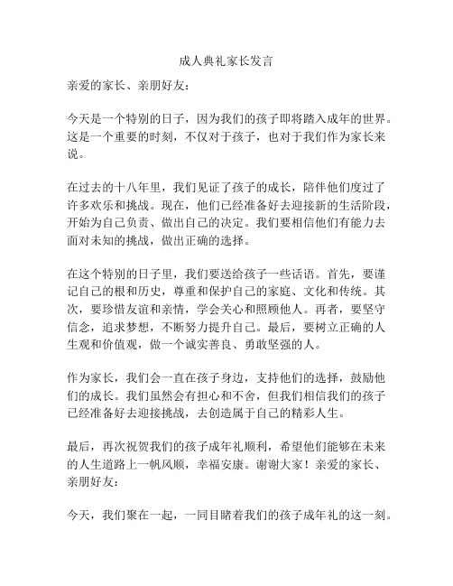 成人典礼家长发言