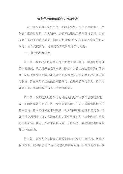 青龙学校政治理论学习考核制度