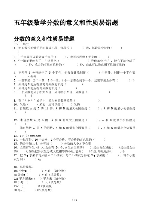 五年级数学分数的意义和性质易错题