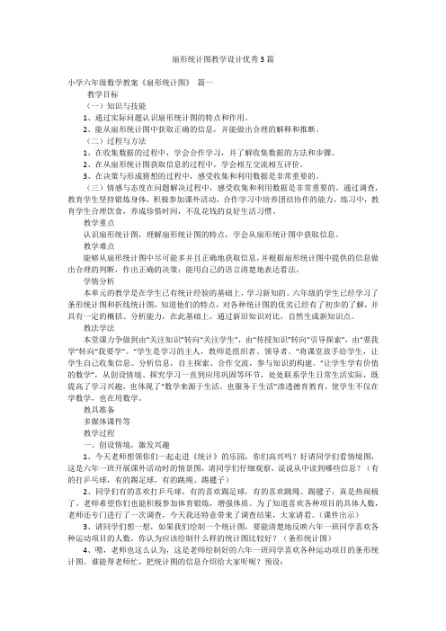 扇形统计图教学设计优秀3篇