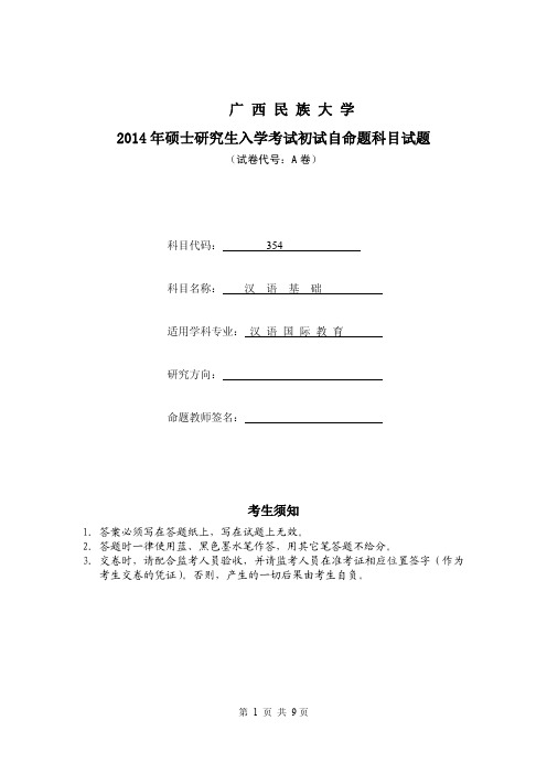 2014年广西民族大学考研试题354汉语基础