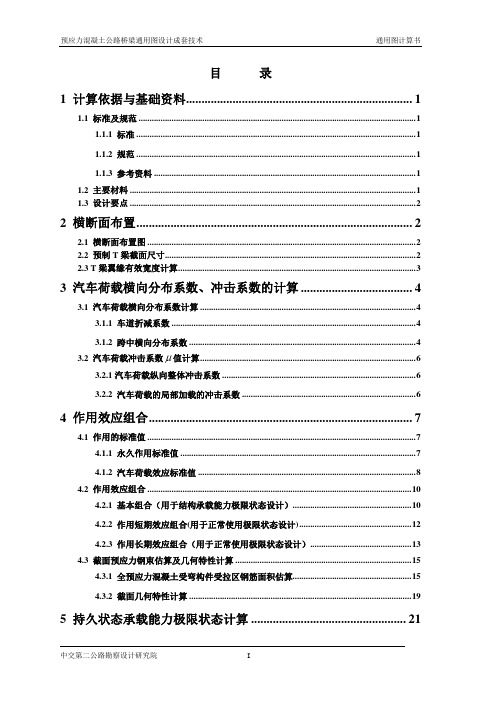 30米预应力混凝土简支T梁计算书(H=2m)las...(1)